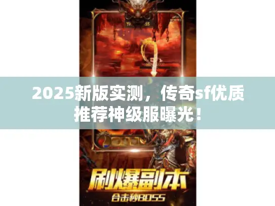 2025新版实测，传奇sf优质推荐神级服曝光！