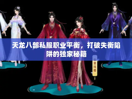 天龙八部私服职业平衡，打破失衡陷阱的独家秘籍