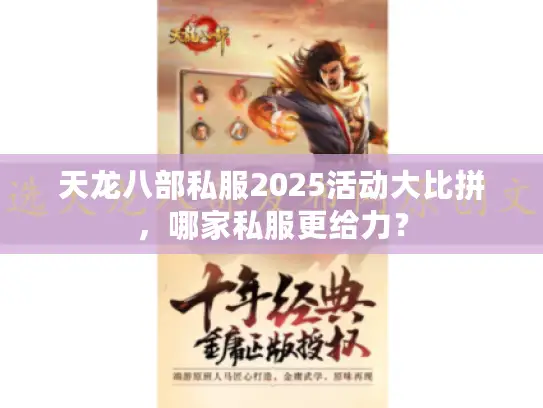 天龙八部私服2025活动大比拼，哪家私服更给力？