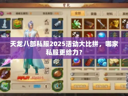 天龙八部私服2025活动大比拼，哪家私服更给力？