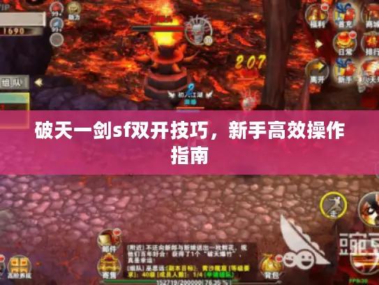 破天一剑sf双开技巧，新手高效操作指南