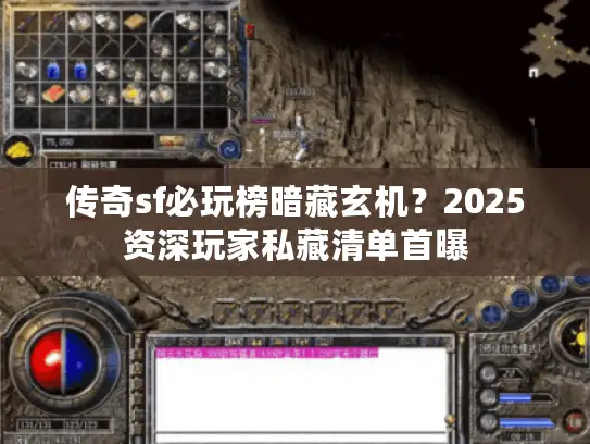 传奇sf必玩榜暗藏玄机？2025资深玩家私藏清单首曝