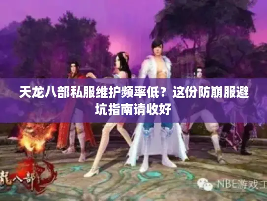 天龙八部私服维护频率低？这份防崩服避坑指南请收好