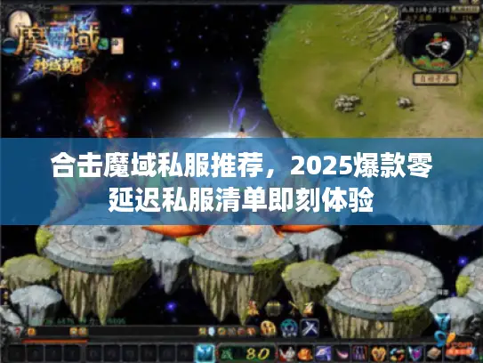 合击魔域私服推荐，2025爆款零延迟私服清单即刻体验