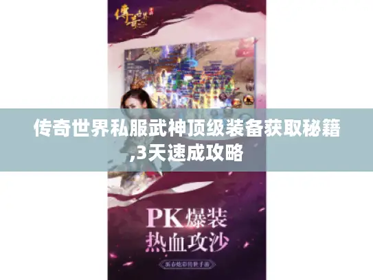 传奇世界私服武神顶级装备获取秘籍,3天速成攻略