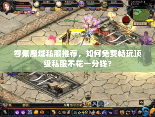 零氪魔域私服推荐，如何免费畅玩顶级私服不花一分钱？