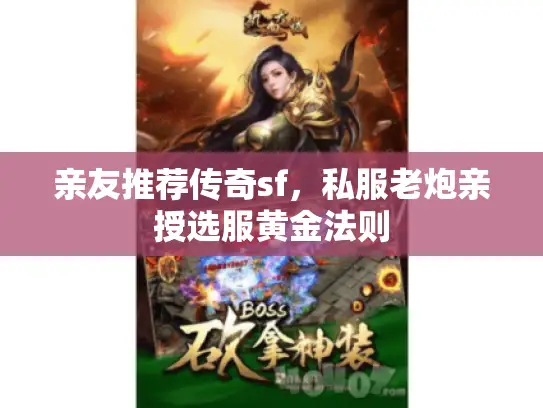 亲友推荐传奇sf，私服老炮亲授选服黄金法则