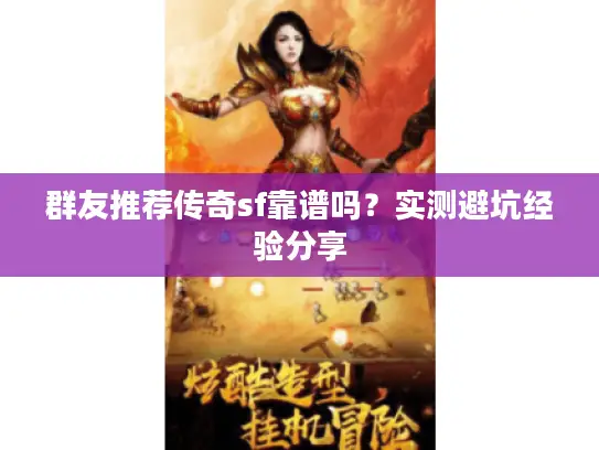 群友推荐传奇sf靠谱吗？实测避坑经验分享