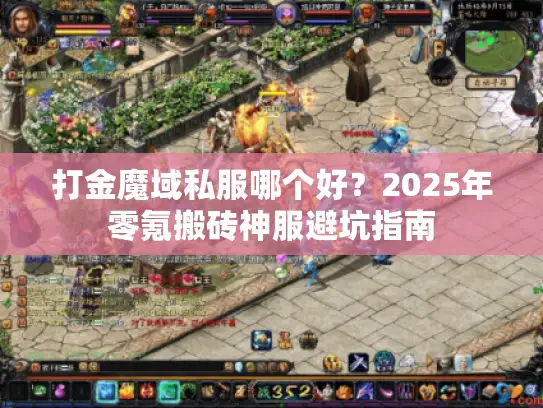 打金魔域私服哪个好?2025年零氪搬砖神服避坑指南 打金魔域私服哪个好?2025年零氪搬砖神服避坑指南