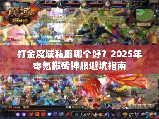 打金魔域私服哪个好?2025年零氪搬砖神服避坑指南 打金魔域私服哪个好?2025年零氪搬砖神服避坑指南