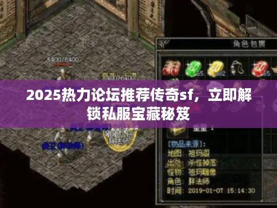 2025热力论坛推荐传奇sf，立即解锁私服宝藏秘笈