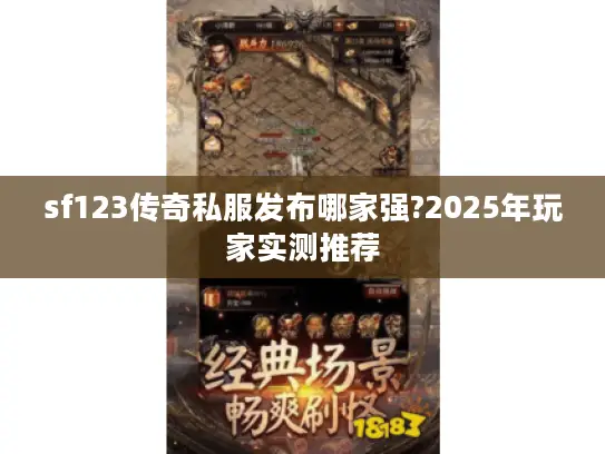 sf123传奇私服发布哪家强?2025年玩家实测推荐