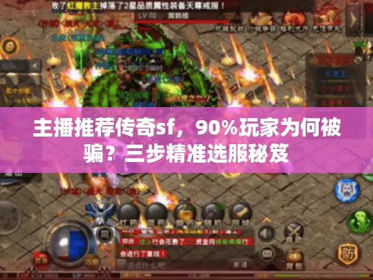 主播推荐传奇sf，90%玩家为何被骗？三步精准选服秘笈