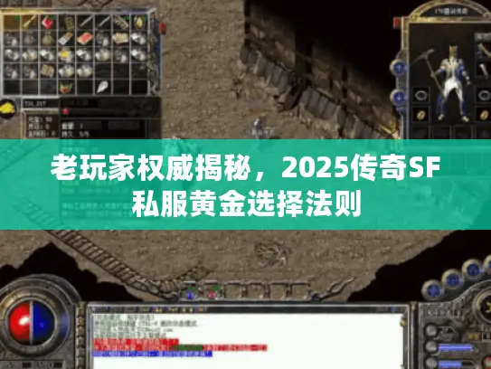 老玩家权威揭秘,2025传奇SF私服黄金选择法则 老玩家权威揭秘,2025传奇SF私服黄金选择法则