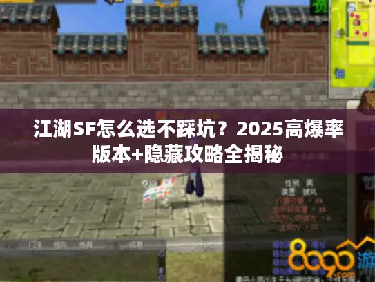 江湖SF怎么选不踩坑?2025高爆率版本+隐藏攻略全揭秘 江湖SF怎么选不踩坑?2025高爆率版本+隐藏攻略全揭秘