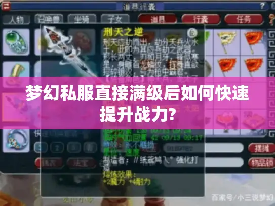 梦幻私服直接满级后如何快速提升战力?