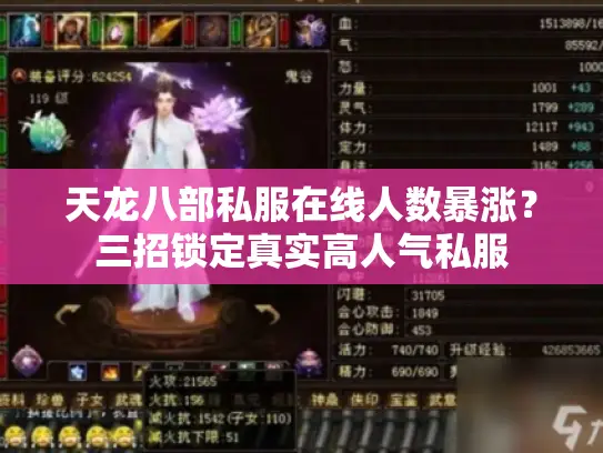 天龙八部私服在线人数暴涨？三招锁定真实高人气私服