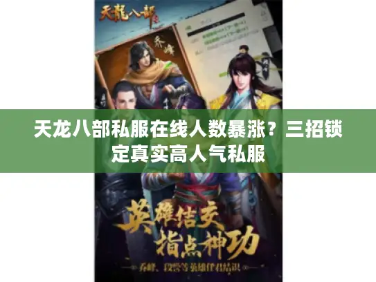 天龙八部私服在线人数暴涨？三招锁定真实高人气私服