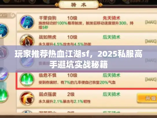 玩家推荐热血江湖sf，2025私服高手避坑实战秘籍