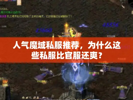 人气魔域私服推荐,为什么这些私服比官服还爽? 人气魔域私服推荐,为什么这些私服比官服还爽?