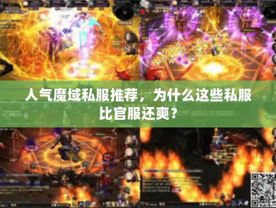 人气魔域私服推荐,为什么这些私服比官服还爽? 人气魔域私服推荐,为什么这些私服比官服还爽?