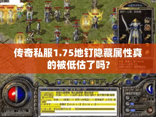 传奇私服1.75地钉隐藏属性真的被低估了吗?