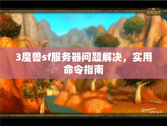 3魔兽sf服务器问题解决，实用命令指南
