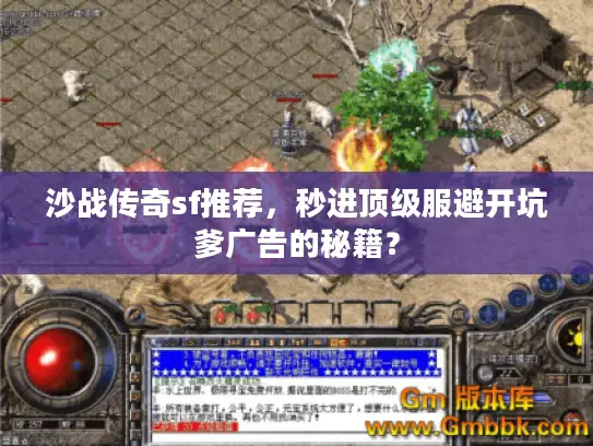 沙战传奇sf推荐，秒进顶级服避开坑爹广告的秘籍？