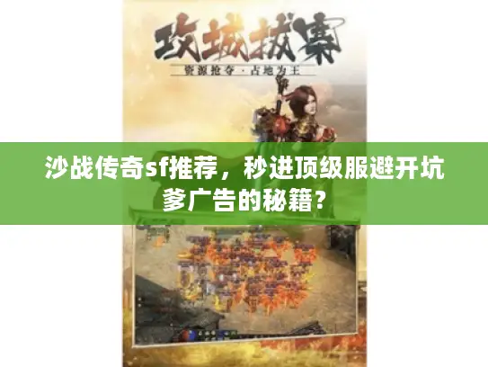 沙战传奇sf推荐，秒进顶级服避开坑爹广告的秘籍？
