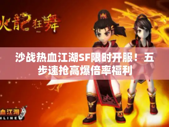 沙战热血江湖SF限时开服！五步速抢高爆倍率福利