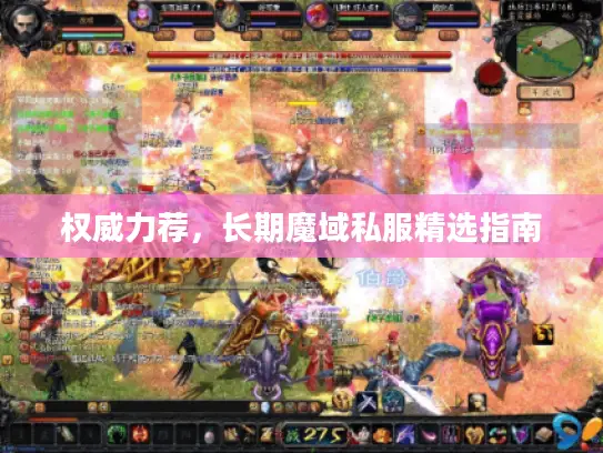 权威力荐，长期魔域私服精选指南
