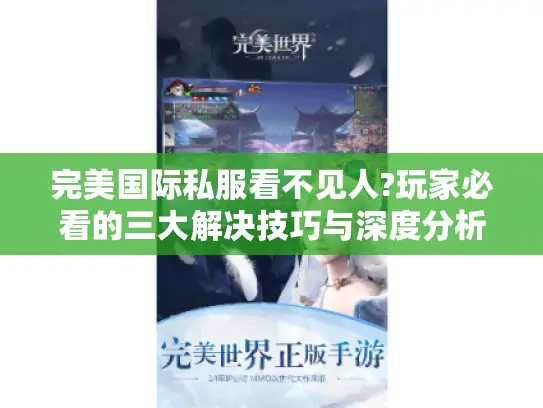 完美国际私服看不见人?玩家必看的三大解决技巧与深度分析