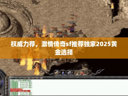权威力荐，激情传奇sf推荐独家2025黄金选择