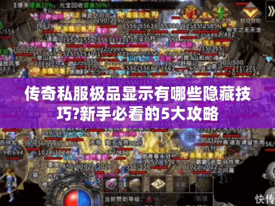 传奇私服极品显示有哪些隐藏技巧?新手必看的5大攻略