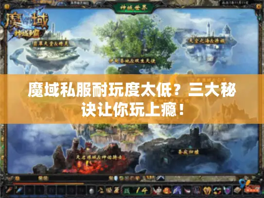 魔域私服耐玩度太低？三大秘诀让你玩上瘾！