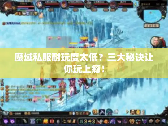 魔域私服耐玩度太低？三大秘诀让你玩上瘾！