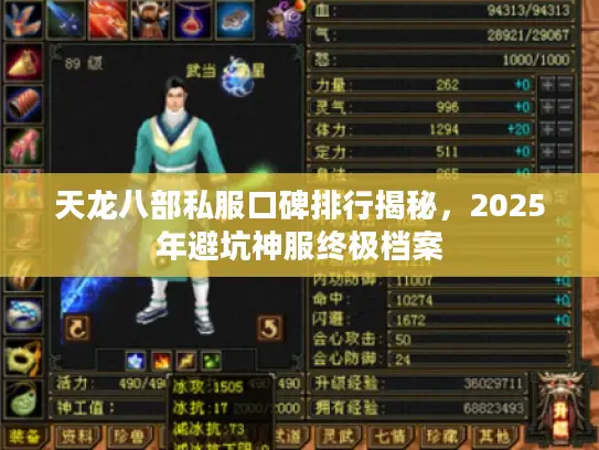 天龙八部私服口碑排行揭秘，2025年避坑神服终极档案