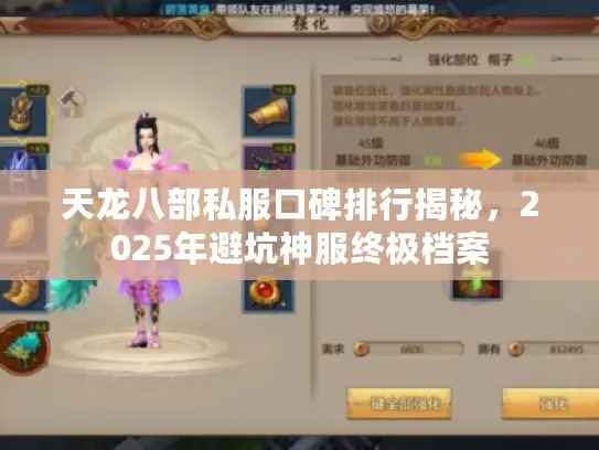 天龙八部私服口碑排行揭秘，2025年避坑神服终极档案