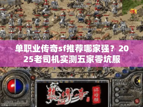 单职业传奇sf推荐哪家强？2025老司机实测五家零坑服