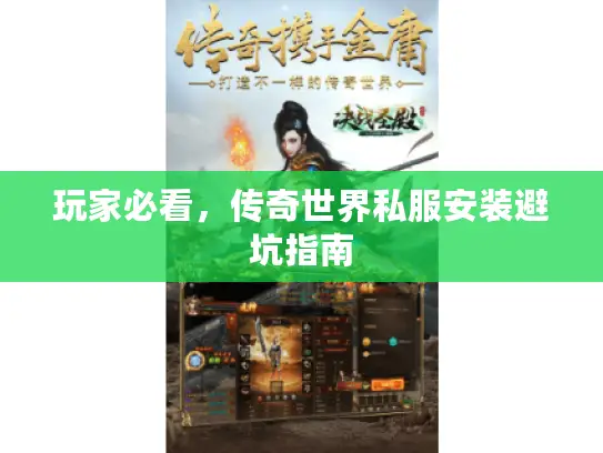 玩家必看，传奇世界私服安装避坑指南