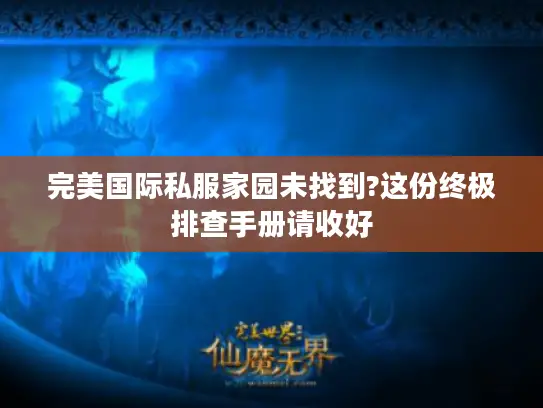 完美国际私服家园未找到?这份终极排查手册请收好