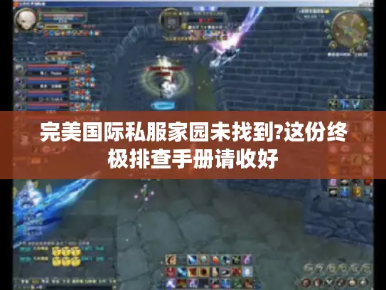 完美国际私服家园未找到?这份终极排查手册请收好