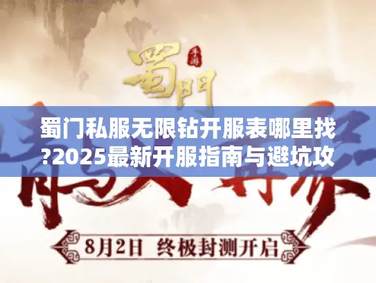 蜀门私服无限钻开服表哪里找?2025最新开服指南与避坑攻略