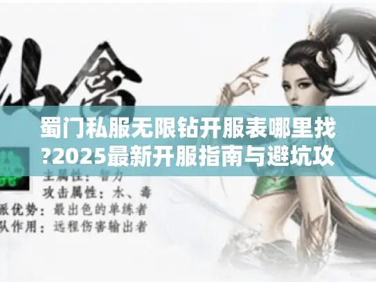 蜀门私服无限钻开服表哪里找?2025最新开服指南与避坑攻略