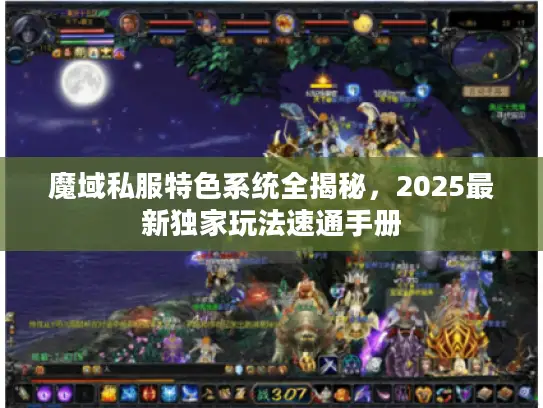 魔域私服特色系统全揭秘，2025最新独家玩法速通手册