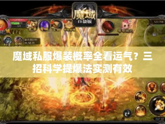魔域私服爆装概率全看运气?三招科学提爆法实测有效 魔域私服爆装概率全看运气?三招科学提爆法实测有效