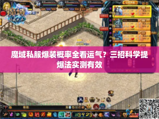 魔域私服爆装概率全看运气?三招科学提爆法实测有效 魔域私服爆装概率全看运气?三招科学提爆法实测有效