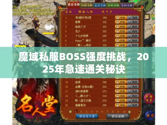 魔域私服BOSS强度挑战，2025年急速通关秘诀