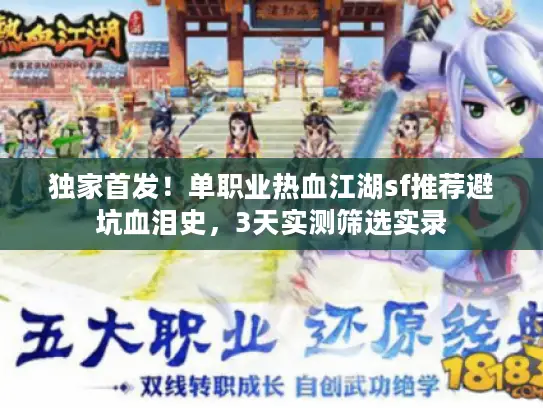 独家首发！单职业热血江湖sf推荐避坑血泪史，3天实测筛选实录