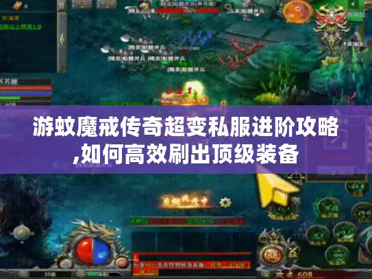 游蚊魔戒传奇超变私服进阶攻略,如何高效刷出顶级装备